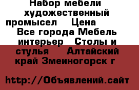 Набор мебели “художественный промысел“ › Цена ­ 5 000 - Все города Мебель, интерьер » Столы и стулья   . Алтайский край,Змеиногорск г.